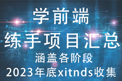 2023年由百战收集整理-前端项目汇总【练手项目：教程+代码】