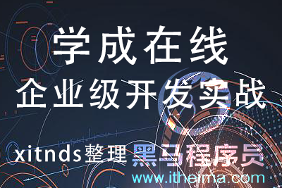 黑马程序员学成在线企业级开发实战