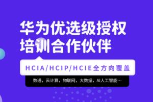 2023 腾科-华为认证HCIA-security和HCIP-security-价值4999元-完结无秘