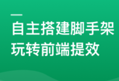 自主搭建5个精品脚手架，助力前端研发全流程提效（19章完结+资料|价值499）