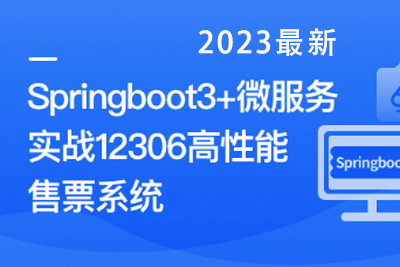 新版Springboot3.0打造能落地的高并发仿12306售票[完结无密]