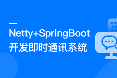 Netty+SpringBoot 开发即时通讯系统|完结无密|价值448