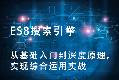 ES8搜索引擎从基础入门到深度原理，实现综合运用实战