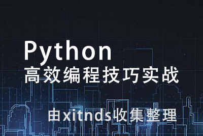 Python高效编程技巧实战[经典收藏]
