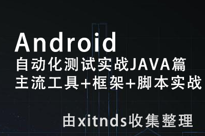 Android自动化测试实战 JAVA篇主流工具+框架+脚本实战测试|Java篇：系统学习Android自动化测试