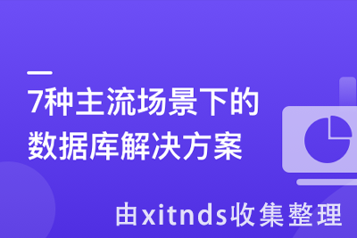 MySQL Redis等6大数据库，在7种Java业务中的选型与调优[完结无密]