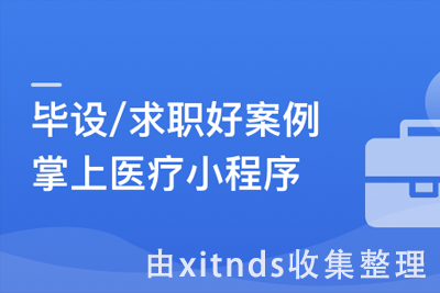 SpringBoot2.X+Vue+UniAPP，全栈开发医疗小程序