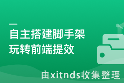 自主搭建5个精品脚手架，助力前端研发全流程提效[无密至16章]