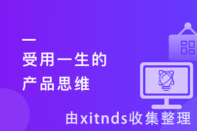 借助产品思维解决人生难题（含实践方法论+分析工具）|受用一生的产品思维