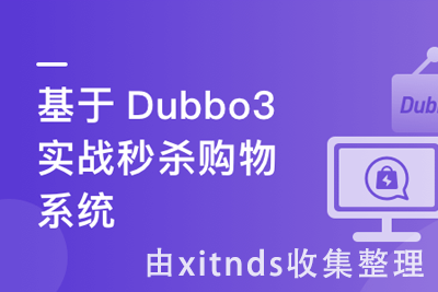 SpringCloud整合Dubbo3实战高并发下的微服务架构设计