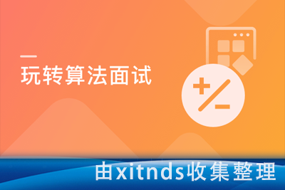 玩转算法面试-Leetcode真题分门别类讲解|完结无密|价值266