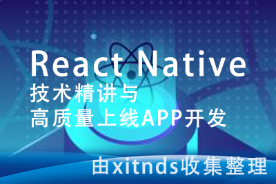 React Native技术精讲与高质量上线App开发