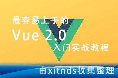最容易上手的Vue 2.0入门实战教程