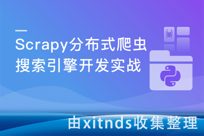 Scrapy打造搜索引擎畅销4年的Python分布式爬虫课-2023升级新版|价值388