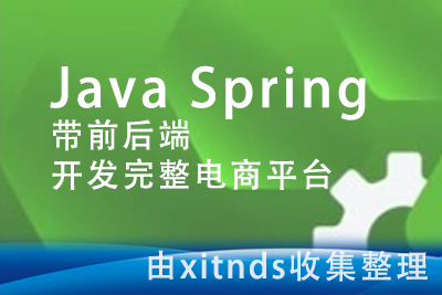 Java Spring带前后端开发完整电商平台