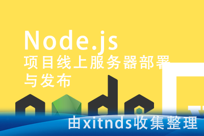 Node.js项目线上服务器部署与发布