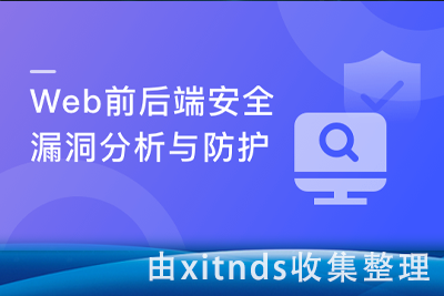 腾讯大牛亲授 Web前后端漏洞分析与防御技巧