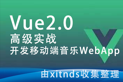 Vue2.0 高级实战-开发移动端音乐WebApp
