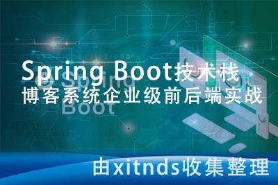 基于Spring Boot技术栈博客系统企业级前后端实战