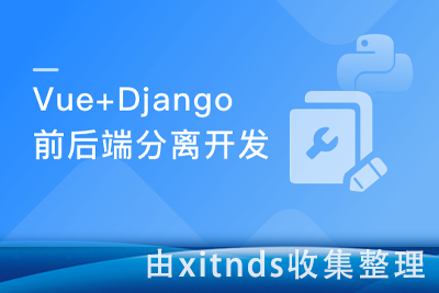 Python前后端分离开发Vue+Django REST framework实战