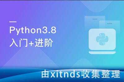 全面系统Python3.8入门+进阶 (程序员必备第二语言)