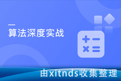 7个经典应用诠释Java算法精髓