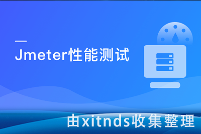性能测试入门-Jmeter工具与监控全方位打造