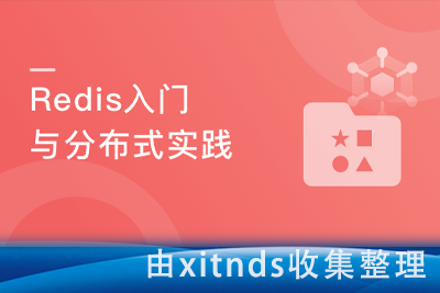 一站式学习Redis 从入门到高可用分布式实践[完结无密]