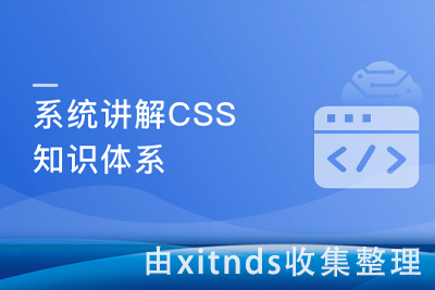 全面系统讲解CSS工作应用+面试一步搞定