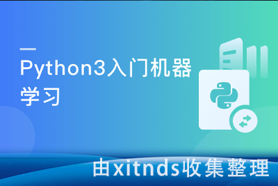 Python3入门机器学习 经典算法与应用  入行人工智能