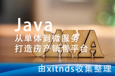 Java从单体到微服务打造房产销售平台[完结无密]