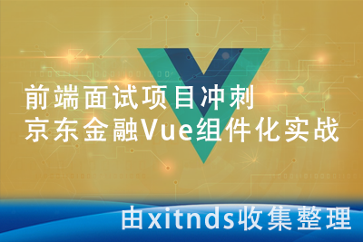 前端面试项目冲刺 京东金融Vue组件化实战[完结无密]