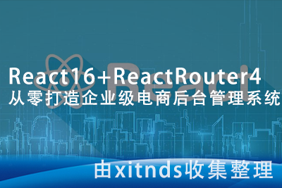 React16+React-Router4 从零打造企业级电商后台管理系统[完结无密]