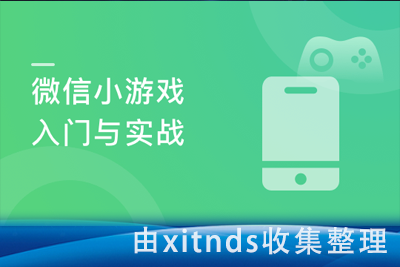 微信小游戏入门与实战，一天之内搞定微信小游戏开发