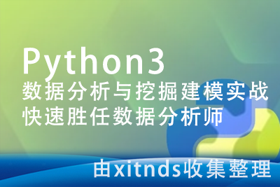 Python3数据分析与挖掘建模实战，快速胜任数据分析师