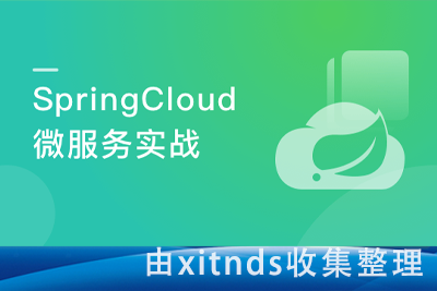 SpringCloud Finchley(M2+RELEASE+SR2)微服务实战