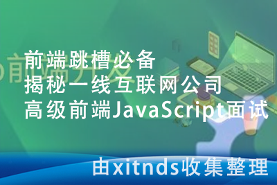 前端跳槽必备 揭秘一线互联网公司高级前端JavaScript面试