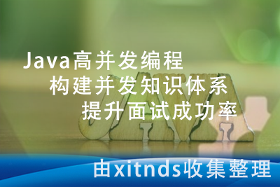 Java高并发编程，构建并发知识体系，提升面试成功率[完结无密]