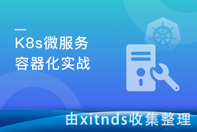 Docker+Kubernetes(k8s)微服务容器化实践