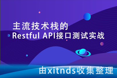 主流技术栈的Restful API接口测试实战