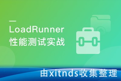 LoadRunner性能测试实战训练营[完结无密]