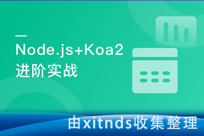 从0到1手把手教你用Node.js+KOA2打造超好用的Web框架
