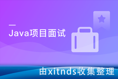 搞定Java大厂项目面试 轻松打动面试官