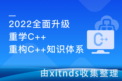 （新升级）重学C++ ，重构你的C++知识体系