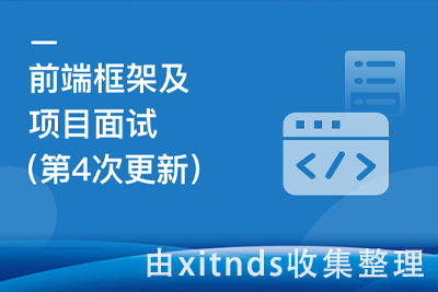 前端框架及项目面试 聚焦Vue3、React、Webpack