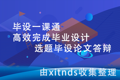 毕设一课通 高效完成毕业设计（选题毕设论文答辩）