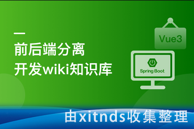 Spring Boot + Vue3 前后端分离，实战wiki知识库系统