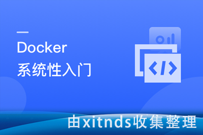 Docker 系统性入门+进阶实践（最新版）