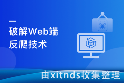 Python高级爬虫实战-加密破解JS逆向海量数据存储等