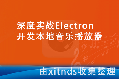 深度实战Electron，开发本地音乐播放器